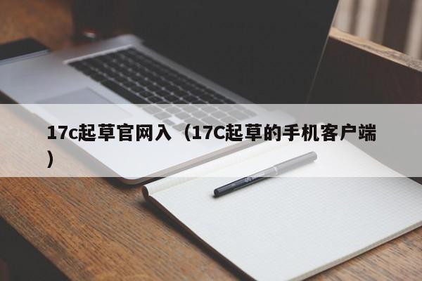 17c起草官网入(17C起草的手机客户端)