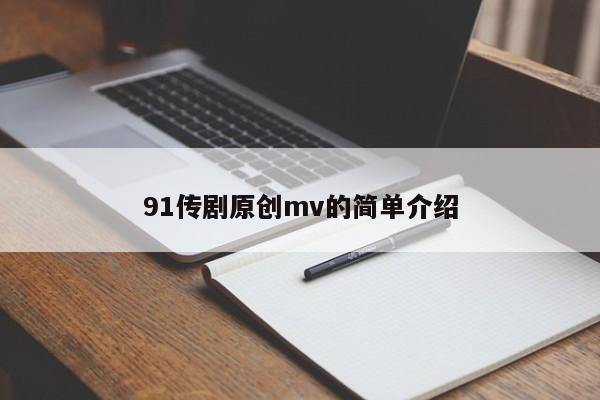 91传剧原创mv的简单介绍