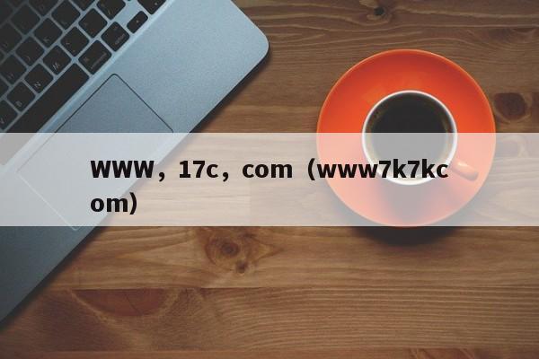 WWW,17c,com(www7k7kcom)
