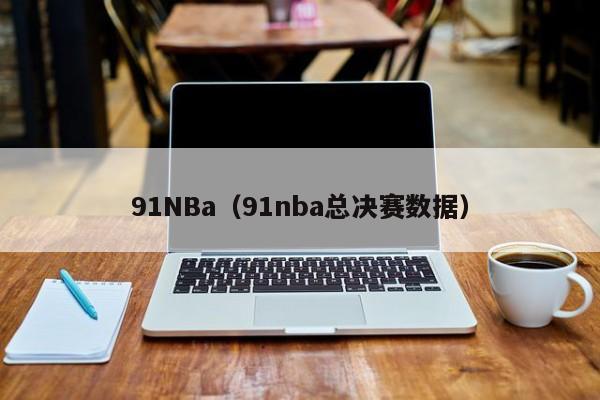 91NBa(91nba总决赛数据)