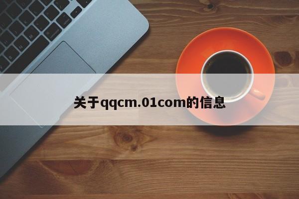关于qqcm.01com的信息
