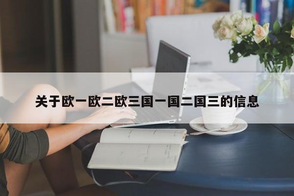 关于欧一欧二欧三国一国二国三的信息