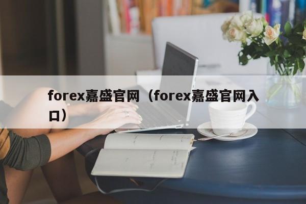 forex嘉盛官网(forex嘉盛官网入口)