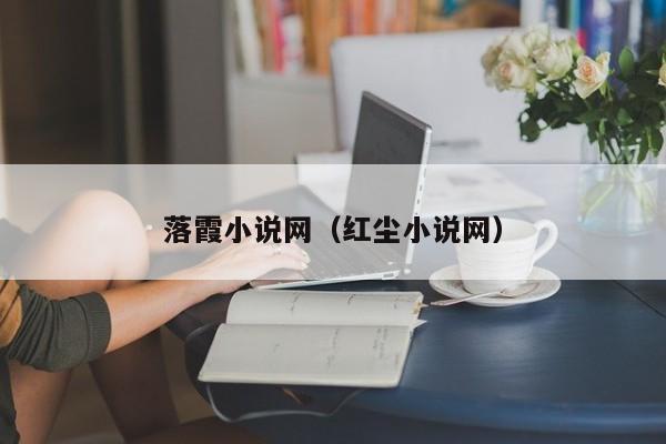 落霞小说网(红尘小说网)