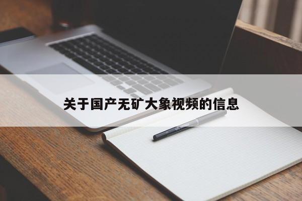 关于国产无矿大象视频的信息