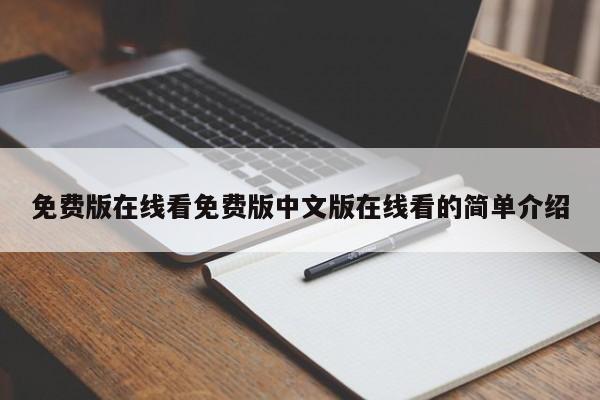 免费版在线看免费版中文版在线看的简单介绍