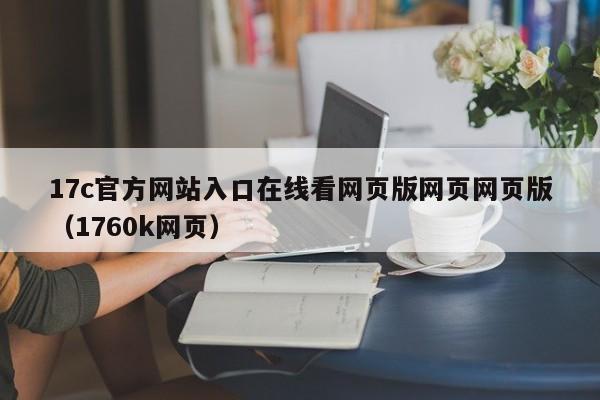 17c官方网站入口在线看网页版网页网页版(1760k网页)