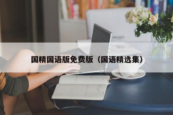 国精国语版免费版(国语精选集)
