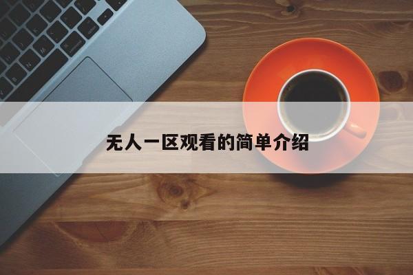 无人一区观看的简单介绍