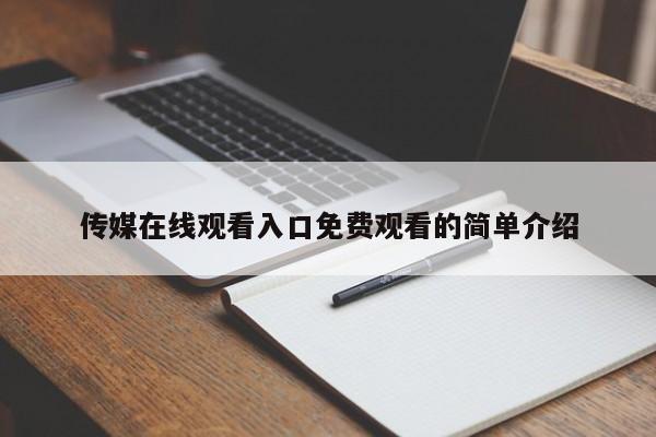 传媒在线观看入口免费观看的简单介绍