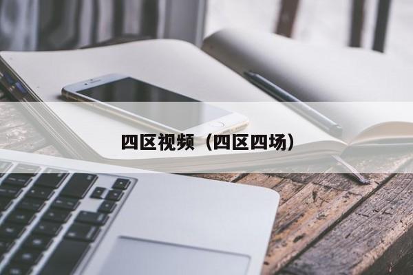 四区视频(四区四场)
