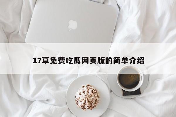 17草免费吃瓜网页版的简单介绍