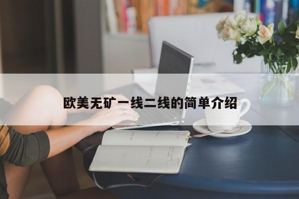欧美无矿一线二线的简单介绍