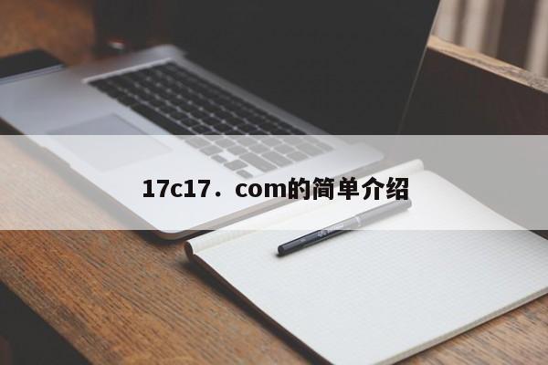 17c17.com的简单介绍
