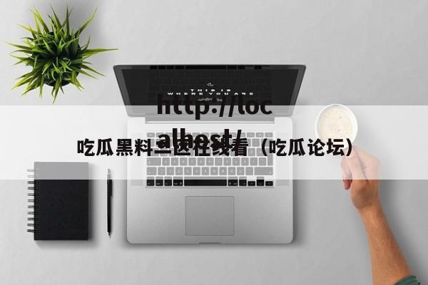 吃瓜黑料二区在线看(吃瓜论坛)
