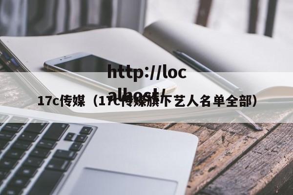 17c传媒(17c传媒旗下艺人名单全部)