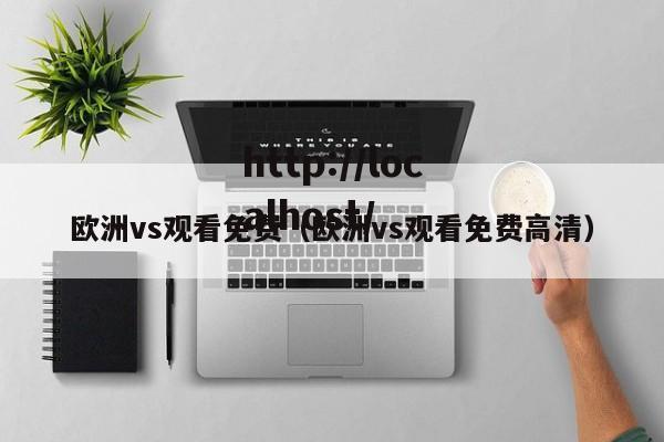 欧洲vs观看免费(欧洲vs观看免费高清)
